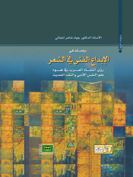 Cover of دراسات في الإبداع الفني في الشعر